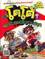 โดโด้ เอาตัวรอดในสวนสนุก เล่ม 01