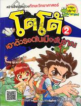 โดโด้ เอาตัวรอดในเมืองโบราณ เล่ม 02