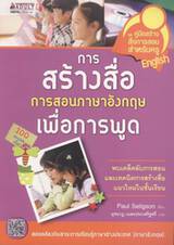 การสร้างสื่อการสอนภาษาอังกฤษเพื่อการพูด