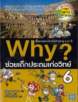 Why? ช่วยเด็กประถมเก่งวิทย์ เล่ม 06