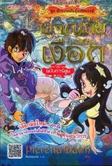 ผจญภัยในแดนเงือก ชุด จักรภพพันธุ์มหัศจรรย์ เล่ม 1