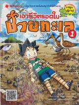 เอาชีวิตรอดในชายทะเล เล่ม 01