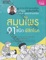 ชุด ตำรายาล้ำค่าของหมอโฮจุน - สมุนไพร 91 ชนิด พิชิตโรค