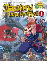 จอมเทพเวทมนตร์วิทย์ เล่ม 01 ตอน หงอคงปราบกบฎอาณาจักรมด