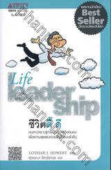 ชีวิตดี๊ ดี Life leadership 