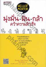 มุ่งมั่น - ฝัน - กล้า คว้าความสำเร็จ