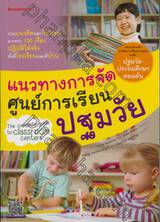 แนวทางการจัดศูนย์การเรียนปฐมวัย : The Complete Guide to Classroom Centers