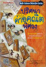 Math-Science Detective Series : ปริศนาค่ายคณิตพิศวง