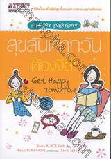 สุขสันต์ทุกวัน ต้องงี้สิ! Get Happy Tomorrow (ขุด Happy Everyday)