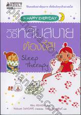 วิธีหลับสบาย ต้องงี้สิ! Sleep Therapy (ขุด Happy Everyday)