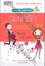 ฉลาดรักต้องงี้สิ! Power of Love