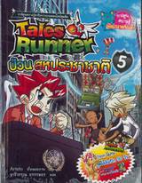 Tales Runner เล่ม 05 ป่วนสหประชาชาติ