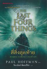 The Last Four Things : สี่สิ่งสุดท้าย