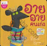 อาย อาย คนเก่ง : This Book Belongs to Aye-Aye