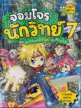 จอมโจรนักวิทย์ เล่ม 07 - ฝ่าวิกฤตแรงยกระทึกขวัญ