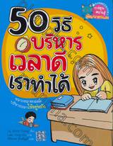 50 วิธี บริหารเวลาดีเราทำได้