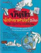 บันทึกนักวิทยาศาสตร์มือใหม่