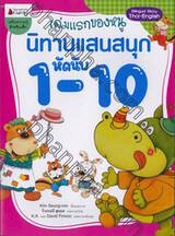 เล่มแรกของหนู นิทานแสนสนุกหัดนับ 1-10