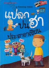 ชุด Amazing Asean : แปลกปนฮาประสาอาเซียน