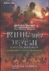 ผู้พิทักษ์ประวัติศาสตร์ 02 - หายนะแห่งกรุงโรม : The History Keepers 02 - Circus Maximus