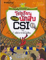 โรงเรียนยอดนักสืบ CSI เล่ม 02 ตอน คดีฆ่าราชานักไต่เชือก