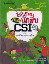 โรงเรียนยอดนักสืบ CSI เล่ม 03 ตอน ศพปริศนาบนเกาะร้าง