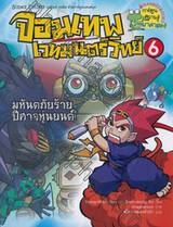 จอมเทพเวทมนตร์วิทย์ เล่ม 06 ตอน มหันตภัยร้ายปีศาจหุ่นยนต์