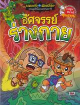 เณรแก้ว กับ น้อยไชยา ผจญภัยโลกแฟนตาซี 06 ตอน อัศจรรย์ร่างกาย