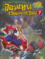 จอมเทพเวทมนตร์วิทย์ เล่ม 07 ตอน พลังงานแห่งดาวเฮลิออส