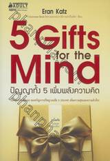 5 Gifts for the Mind : ปัญญาทั้ง 5 เพิ่มพลังความคิด