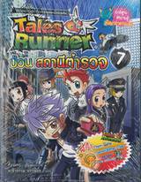 Tales Runner เล่ม 07 ป่วนสถานีตำรวจ