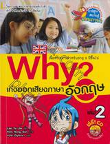 Why? เก่งออกเสียงภาษาอังกฤษ เล่ม 02 + CD