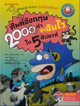 ศัพท์อังกฤษ 2000 คำ จำฉับไวใน 5 สัปดาห์