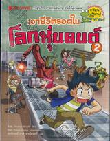 เอาชีวิตรอดในโลกหุ่นยนต์ เล่ม 02