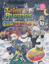 Tales Runner เล่ม 10 ป่วนโลกแห่งเกม