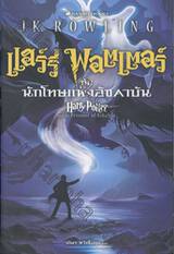 แฮร์รี่ พอตเตอร์ กับนักโทษแห่งอัซคาบัน : Harry Potter and the Prisoner of Azkaba