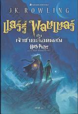 แฮร์รี่ พอตเตอร์ กับเจ้าชายเลือดผสม : Harry Potter and the Half-Blood Prince