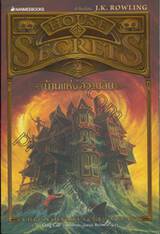 House of Secrets เล่ม 01 - บ้านแห่งความลับ