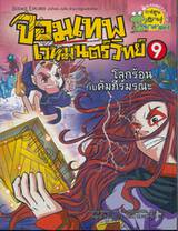 จอมเทพเวทมนตร์วิทย์ เล่ม 09 ตอน โลกร้อนกับคัมภีร์มรณะ