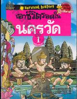 เอาชีวิตรอดในนครวัด ฉบับปรับปรุง เล่ม 01