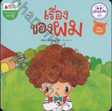 เรื่องของผม (นิทาน) (ชุดรางวัลแว่นแก้ว ครั้งที่ 10)