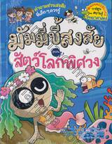 มัมมี่ขี้สงสัย เล่ม 01 ตอน สัตว์โลกพิศวง