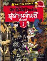 เอาชีวิตรอดในสุสานจิ๋นซีฮ่องเต้ ฉบับปรับปรุง เล่ม 01