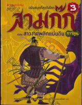 สามก๊ก ฉบับสนุกที่สุดในโลก เล่ม 03 ตอน สาวงามพลิกแผ่นดิน (การ์ตูน)