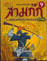 สามก๊ก ฉบับสนุกที่สุดในโลก เล่ม 09 ตอน ซุนกวนประกาศสงคราม (การ์ตูน)