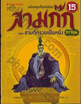 สามก๊ก ฉบับสนุกที่สุดในโลก เล่ม 15 ตอน สามก๊กรวมเป็นหนึ่ง (การ์ตูน)