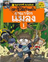 เอาชีวิตรอดใน อาณาจักรแมลง เล่ม 01 (ฉบับปรับปรุง)