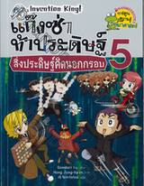 แก๊งซ่าท้าประดิษฐ์ เล่ม 05 - สิ่งประดิษฐ์คิดนอกกรอบ