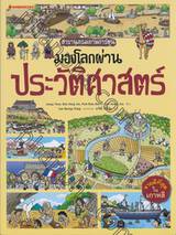 สารานุกรมภาพการ์ตูน : มองโลกผ่านประวัติศาสตร์