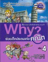 Why? ช่วยเด็กประถมเก่งคณิต เล่ม 04